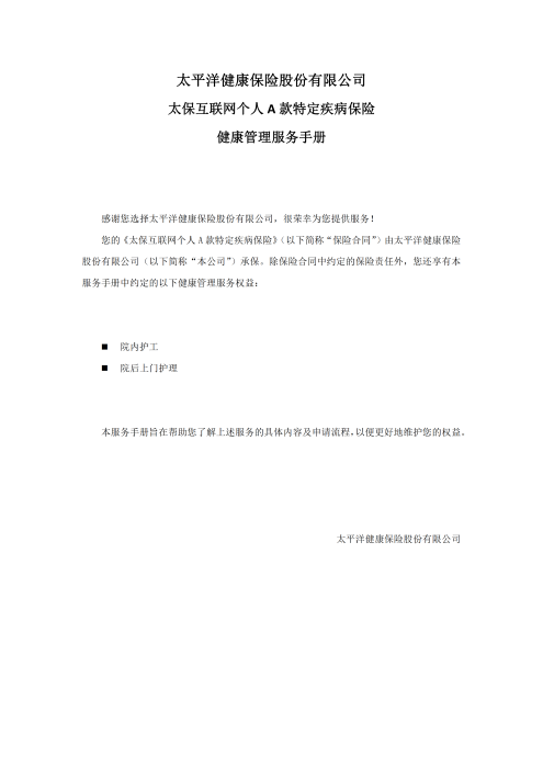 （終版）太?；ヂ?lián)網(wǎng)個人A款特定疾病保險服務(wù)手冊V9_20240423_00