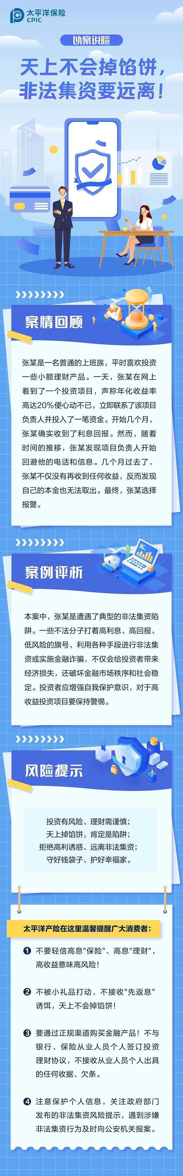 以案說險(xiǎn)丨天上不會(huì)掉餡餅，非法集資要遠(yuǎn)離