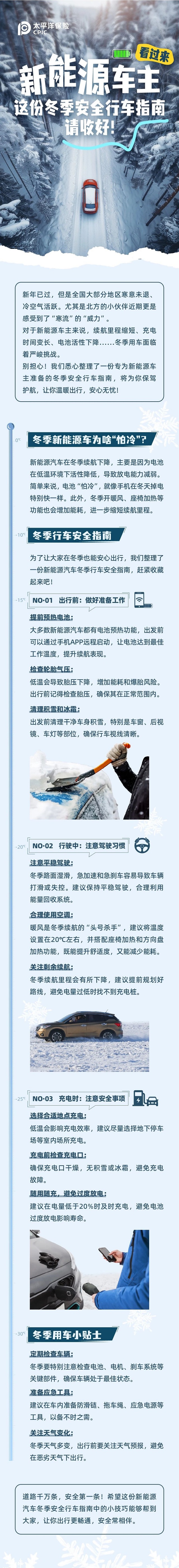新能源車主看過來，這份冬季安全行車指南請收好！
