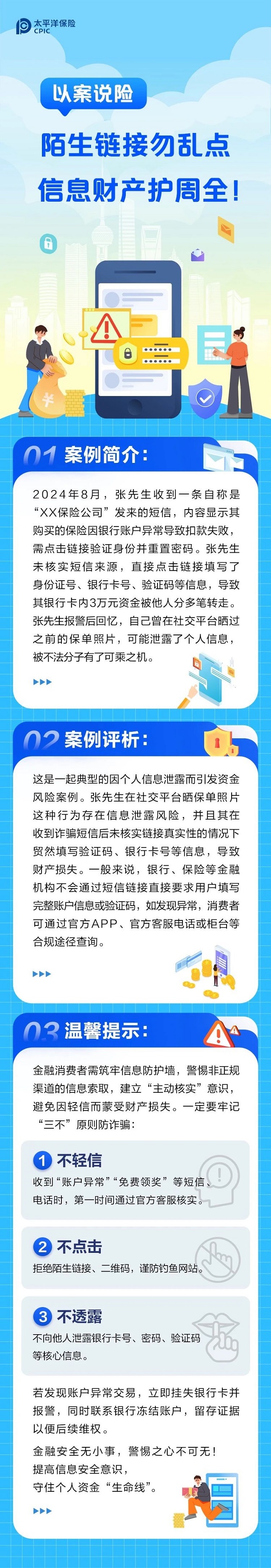 以案說險(xiǎn)丨陌生鏈接勿亂點(diǎn)，信息財(cái)產(chǎn)護(hù)周全！